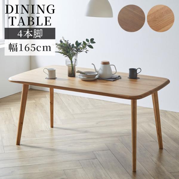 ダイニングテーブル 幅165cm シンプル モダン おしゃれ 4人掛け 4本脚 アジャスター付き ダ...
