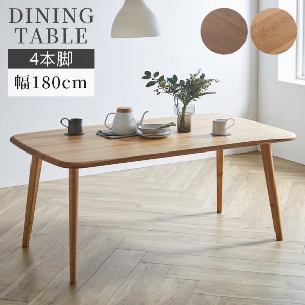 ダイニングテーブル 6人掛け シンプル モダン 幅180cm おしゃれ 4本脚 ダイニング テーブル...