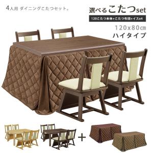 こたつテーブルセット こたつ 長方形 ダイニングこたつ
