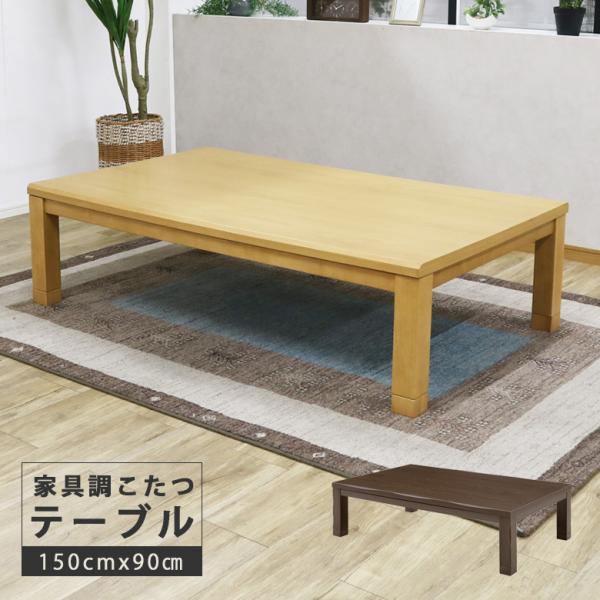 こたつテーブル 幅150cm 家具調こたつ 長方形 座卓テーブル 木製 こたつ本体のみ 150 継ぎ...