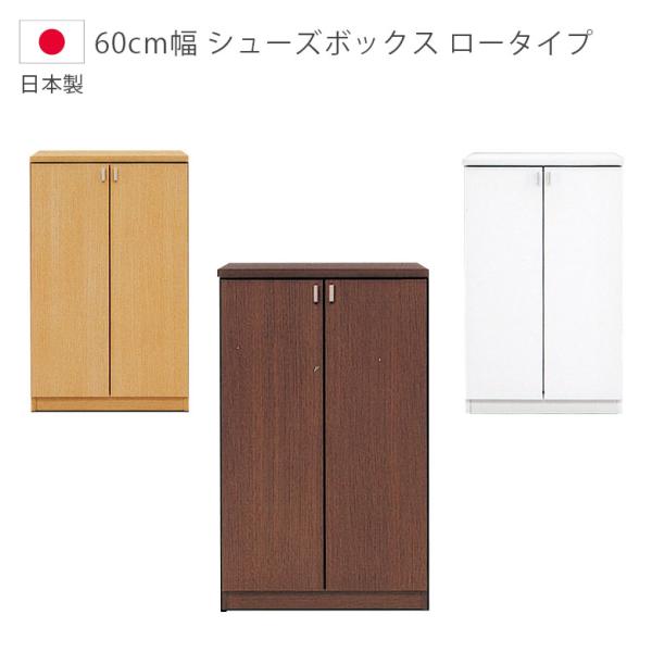下駄箱 玄関収納 完成品 シンプル スリム コンパクト 収納 靴箱 ロータイプ 幅60cm シューズ...
