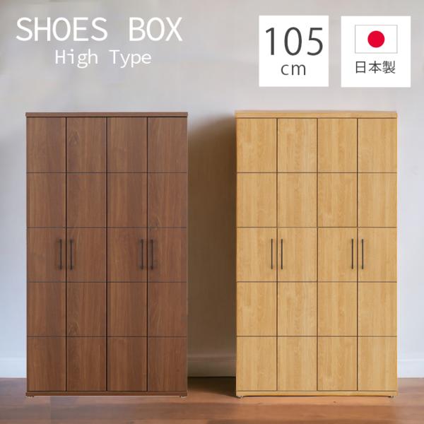 シューズボックス 105幅 収納 靴箱 下駄箱 アジャスター付き 玄関収納 幅105cm ハイタイプ...