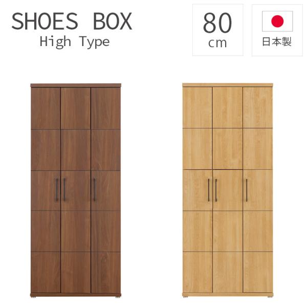 下駄箱 靴箱 玄関収納 80幅 収納 国産 ハイタイプ 幅80cm アジャスター付き シューズボック...