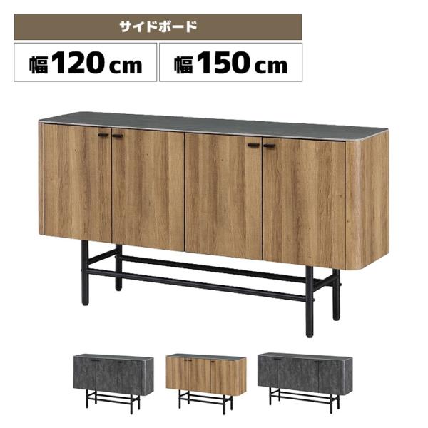 サイドボード キャビネット 幅120cm 幅150cm セラミック 天板 扉付き 開戸 脚付き 木目...