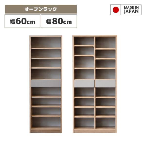 国産 オープンラック オープンシェルフ 幅60cm 幅80cm 高さ180cm 日本製 おしゃれ 北...