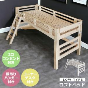 ロフトベッド シングル ベッド 宮付き ロータイプ はしご付き おしゃれ 木製 国産 机付き 子供用 大人 はしご 子供 大人用 DIY コンセント付き 白 ホワイト