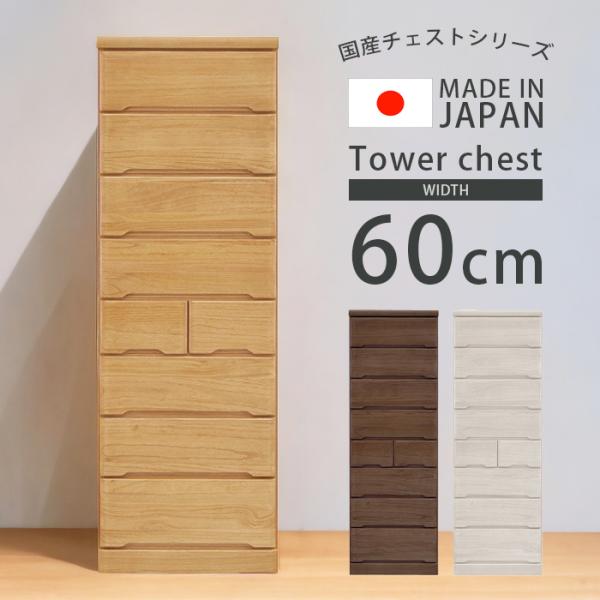 タワーチェスト 高さ180 チェスト 8段 幅60 収納 完成品 ハイチェスト 木製 おしゃれ 箱組...