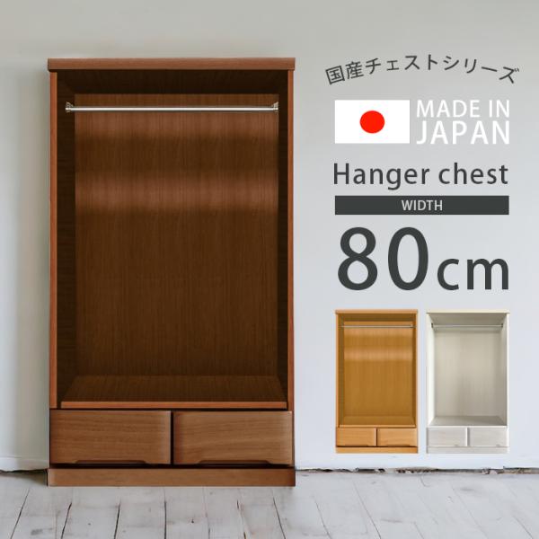 ハンガーラック 完成品 幅80cm 引出し収納 ハンガーチェスト 木製 服吊り おしゃれ 収納 6段...