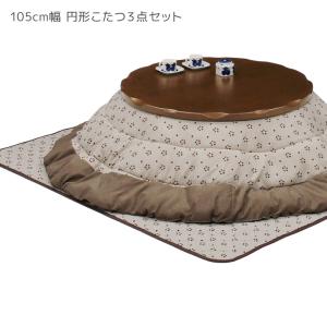 家具調こたつセット 丸テーブル こたつ 105幅 円形 こたつ布団 テーブル 幅105cm ロータイプ 3点セット 掛け敷き布団 継ぎ脚付き ダークブラウン ブラウン