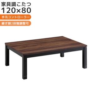 幅120×80cm 家具調こたつ 長方形 手元コントローラー付き フラット