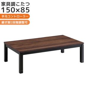 未来商会 こたつテーブル 幅150cm 家具調こたつ 長方形 座卓テーブル