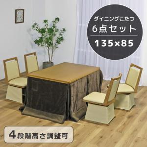 こたつ6点セット 4人用 こたつテーブル 135 ダイニングこたつセット