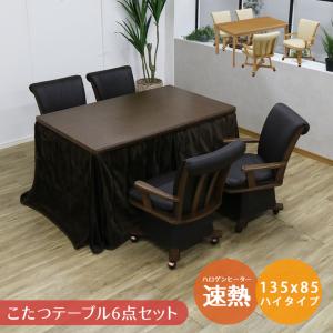 ダイニングこたつセット 6点セット こたつテーブルセット 4人掛け 長方形 こたつテーブル 幅135cm ブラウン ハイタイプ こたつセット 4人用