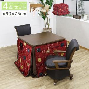 ダイニングこたつ ハイタイプ 90×75 幅90cm 4点セット こたつテーブル