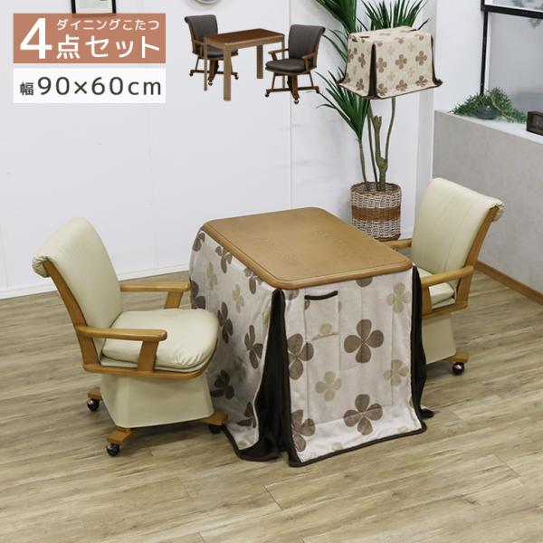 ダイニングこたつセット 長方形 ハイタイプ 90cm 4点セット 2人用 こたつセット 格安 90 ...