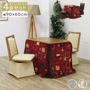 こたつセット 2人用 ダイニングこたつ 幅90cm 2人掛け こたつ4点セット 長方形 ハイタイプ こたつ 90 こたつ布団 回転式チェア こたつテーブル