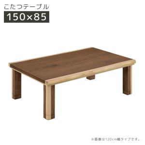 未来商会 こたつテーブル 幅150cm 家具調こたつ 長方形 座卓テーブル