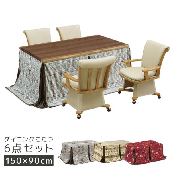 ダイニングこたつセット こたつ ハイタイプ 150cm幅 4人用 6点セット こたつテーブルセット ...