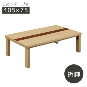 こたつテーブル 幅105cm 長方形 こたつ 家具調こたつ 暖卓 こたつ本体のみ 折れ脚 折りたたみ...