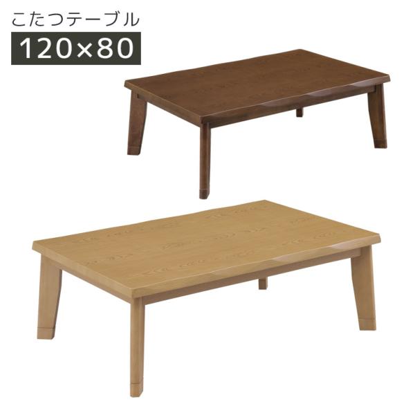 こたつテーブル 家具調こたつ 幅120cm 長方形 こたつ テーブル 継脚 2段階調整 高さ調整 暖...