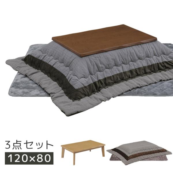 こたつ 3点セット 家具調こたつ 長方形 こたつテーブルセット 幅120cm 布団セット こたつ布団...