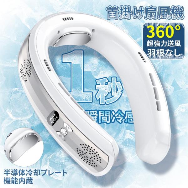首掛け扇風機 ハンディーファン 羽なし 軽量 瞬間冷感  半導体冷却 携帯扇風機 360度送風 節電...