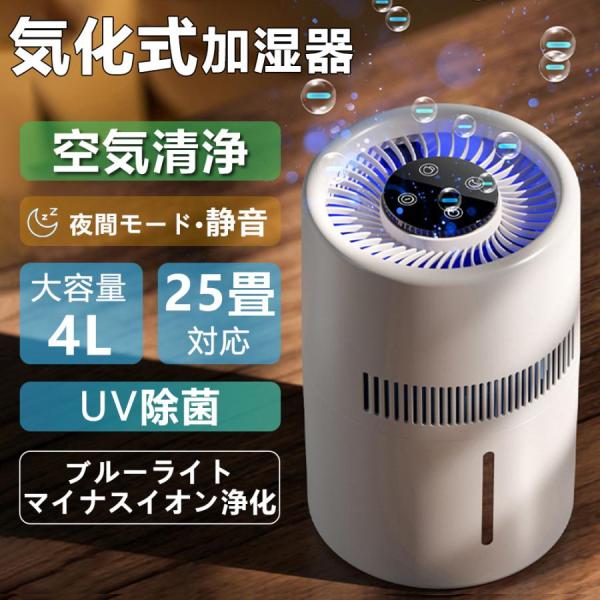 加湿器 気化式 4L 大容量 空気清浄 25畳対応 加湿機 PM2.5 花粉 uv除菌 アロマ 静音...