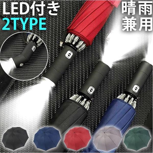 折りたたみ傘 LED付き 軽量 紫外線対策 完全遮光 自動開閉 日焼け対策 逆折り ワンタッチ 日傘...