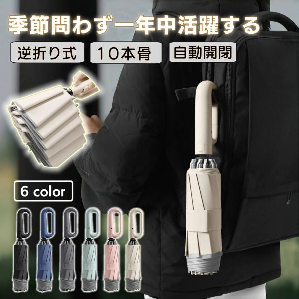 折りたたみ傘 日傘 軽量 自動開閉 逆折り式 10本骨 晴雨兼用 完全遮光 メンズ 風に強い 折りた...