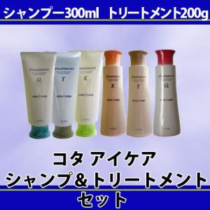 コタ　アイケア　シャンプー 300ml ＆コタ　アイケア　トリートメント 200g 超お買い得セット