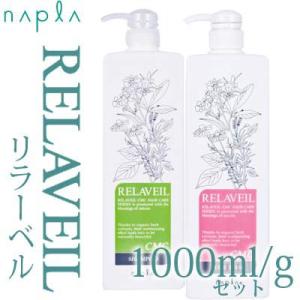 ナプラ リラベール CMC シャンプー&amp;ヘアマスク ボトルセット (1000ml/1000g)【★セ...