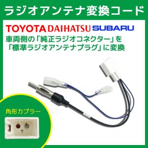 トヨタ ラジオアンテナ変換コード アクア H23.12〜 TOYOTA  市販ナビ 取り付け ナビ配線 変換 取付