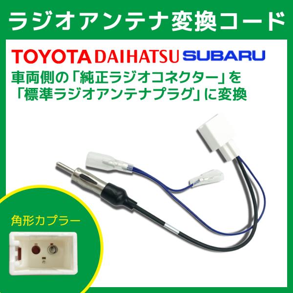 トヨタ ラジオアンテナ変換コード アクア H23.12〜 TOYOTA  市販ナビ 取り付け ナビ配...