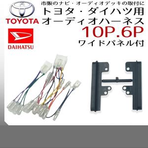 オーディオハーネス トヨタ 10ピン 6ピン ワイドパネルセット ハイエース バン CHR RAV4 アルファード アクア 10P 6P カーナビ 取り付け 配線｜anemone-e-shop