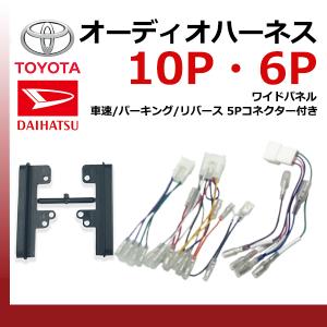 トヨタ（TOYOTA） オーディオハーネス 10ピン 6ピン 5ピン スピーカー