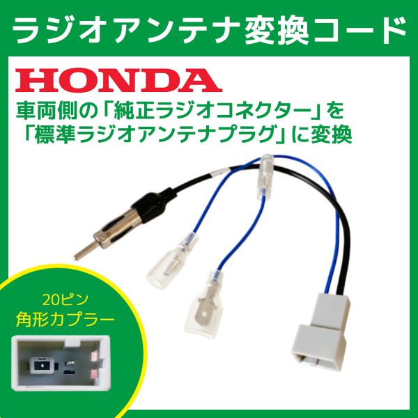 ラジオ変換 アンテナ変換コード ラジオコネクター 20P 20ピン 角形 ホンダ マツダ スズキ コ...