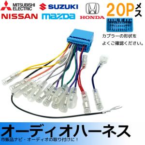 オーディオハーネス 20ピン 20P 日産 NISSAN NV100クリッパー ピコ モコ ルークス 説明書 配電図付 AO2-S2000 カーナビ 配線｜anemone-e-shop