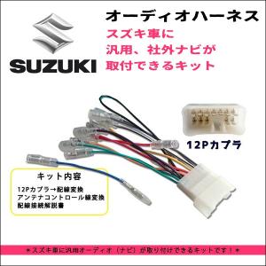 オーディオハーネス 12P 12ピン カプラー スズキ SUZUKI