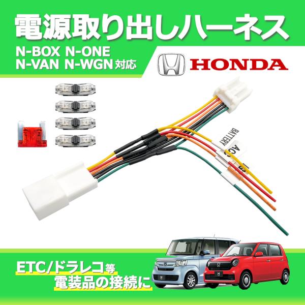 電源取り出しハーネス ホンダ 新型 N-BOX JF5 JF6 N-ONE N-VAN N-WGN ...