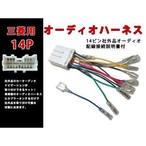 三菱 オーディオハーネス 14P 14ピン オーディオ配線 変換
