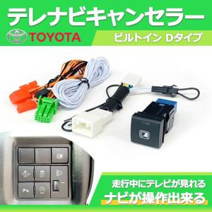 トヨタ テレビキット ビルトイン tvキャンセラー スイッチ D トヨタ テレビキット ビルトイン tvキャンセラー スイッチ D