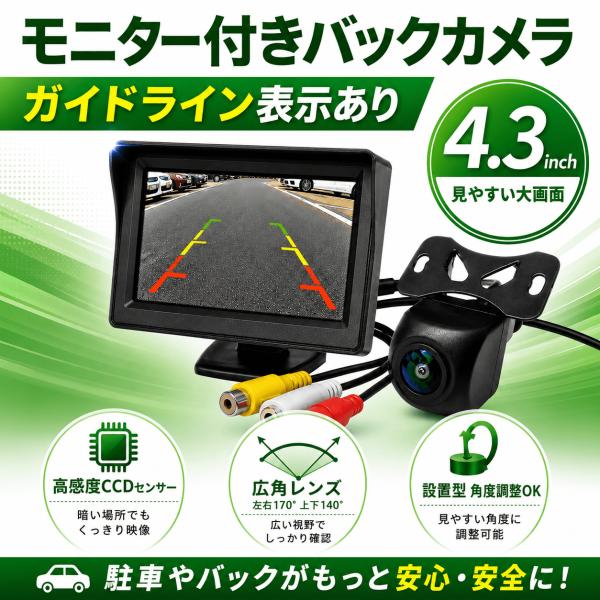 バックカメラ CCDセンサー 4.3インチモニター 広角 防水 汎用 シガーソケット給電 高画質 R...