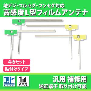 L型 フィルムアンテナ 4枚 地デジ ワンセグ フルセグ 補修 交換