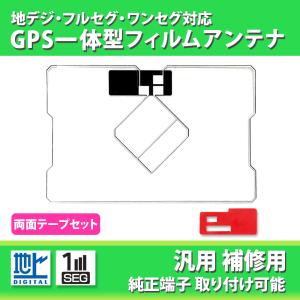 GPS一体型フィルムアンテナ 汎用 地デジ ワンセグ フルセグ アルパイン クラリオン イクリプス トヨタ ダイハツ 両面テープ セット ナビ 載せ替え｜anemone-e-shop