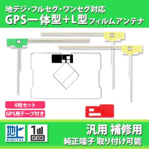 GPS 一体型 フィルムアンテナ セット 地デジアンテナ AVN558HD イクリプス AVIC-MRZ09 carrozzeria L型フィルム 4枚 補修用 高性能｜anemone-e-shop