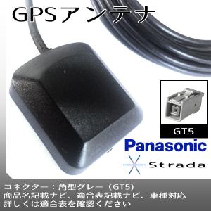 【メール便送料無料】汎用 高感度 GPSアンテナ パナソニック 2015年モデル CN-R330D panasonic GT5