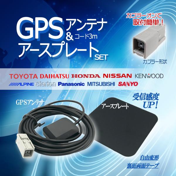 GPSアンテナ アースプレート セット 三菱 2011年モデル NR-MZ50 高感度 汎用 カプラ...