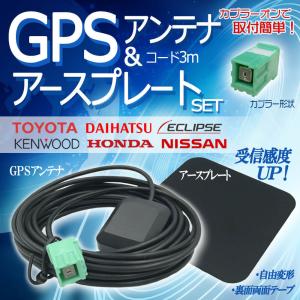 GPSアンテナ アースプレート セット イクリプス 2013年モデル AVN133MW 高感度 汎用 カプラー グリーン 角型 緑色 金属 ナビ載せ替え｜anemone-e-shop