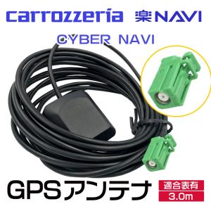 GPSアンテナ カロッツェリア Carrozzeria  楽ナビ 〜07