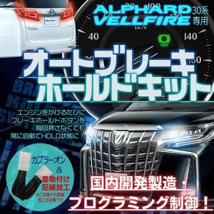 オートブレーキホールドキット アルファード ヴェルファイア